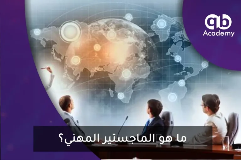 ما هو الماجستير المهني؟