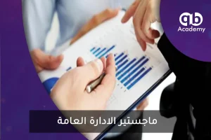ماجستير الادارة العامة