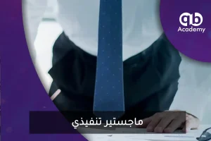 ماجستير تنفيذي