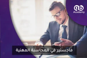 ماجستير في المحاسبة المهنية
