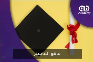 ماهو الماستر