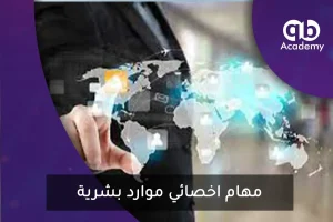 مهام اخصائي موارد بشرية