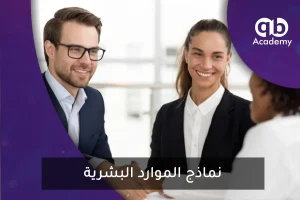 نماذج الموارد البشرية
