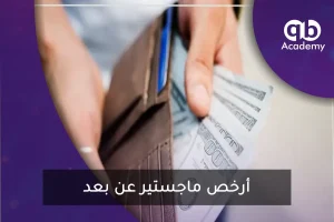 أرخص ماجستير عن بعد