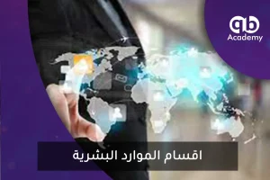 اقسام الموارد البشرية