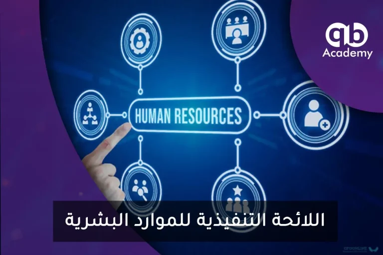 اللائحة التنفيذية للموارد البشرية