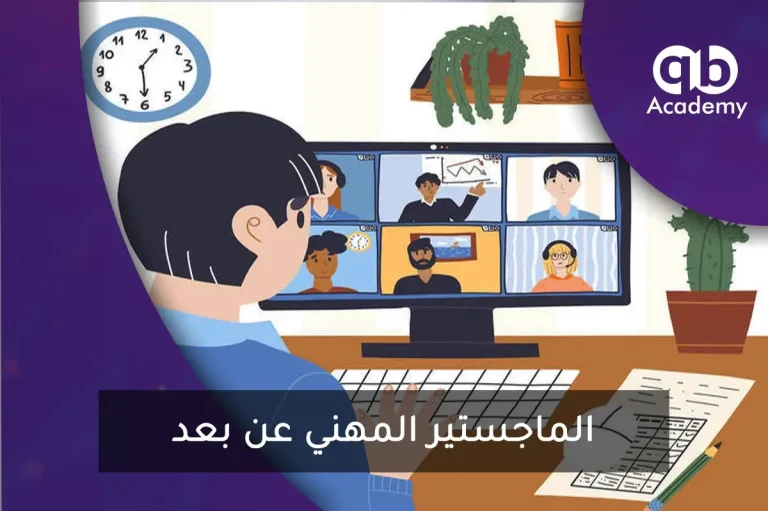 ماجستير مهني عن بعد