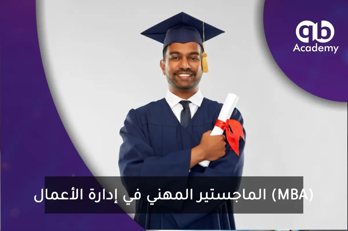 الماجستير المهني في إدارة الأعمال (MBA)