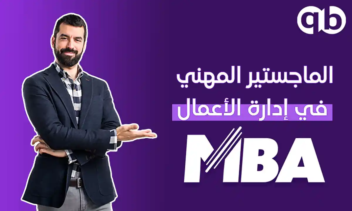 الماجستير المهني في إدارة الأعمال MBA