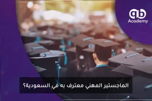 الماجستير المهني معترف به في السعودية؟