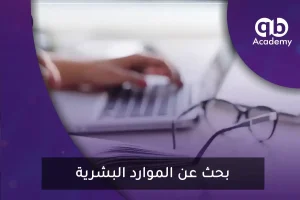 بحث عن الموارد البشرية