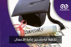 تكلفة ماجستير إدارة الأعمال