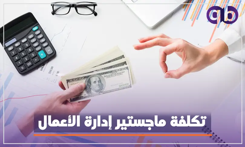 تكلفة ماجستير إدارة الأعمال