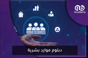 دبلوم موارد بشرية