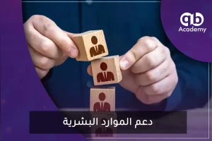 دعم الموارد البشرية