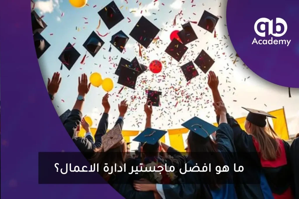 ما هو افضل ماجستير ادارة الاعمال؟