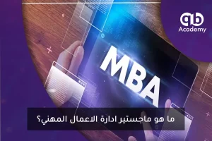ما هو ماجستير ادارة الاعمال المهني؟