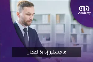 ماجستير إدارة أعمال