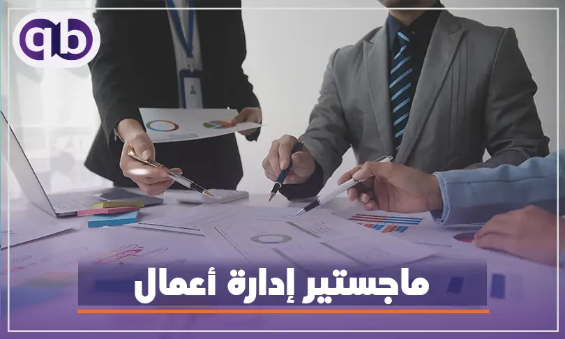 ماجستير إدارة أعمال