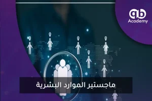 ماجستير الموارد البشرية