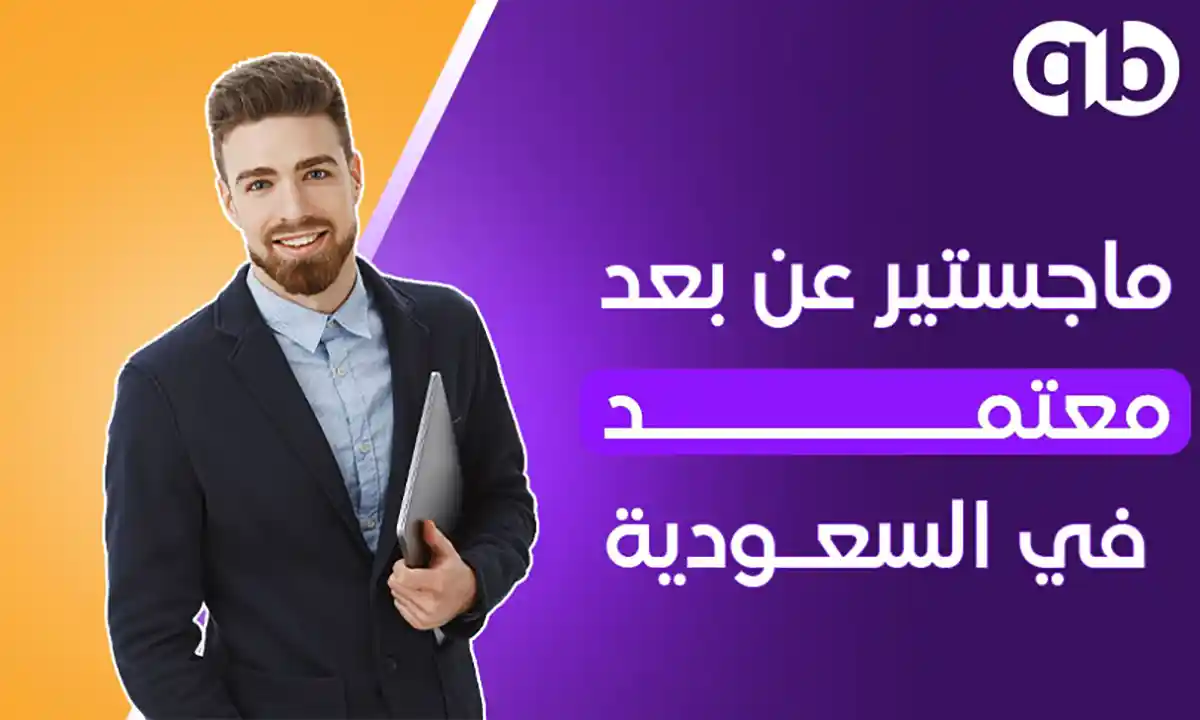 ماجستير-عن-بعد-معتمد-في-السعودية