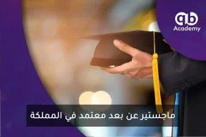 ماجستير عن بعد معتمد في المملكة