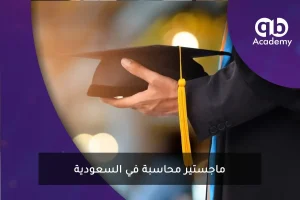 ماجستير محاسبة في السعودية