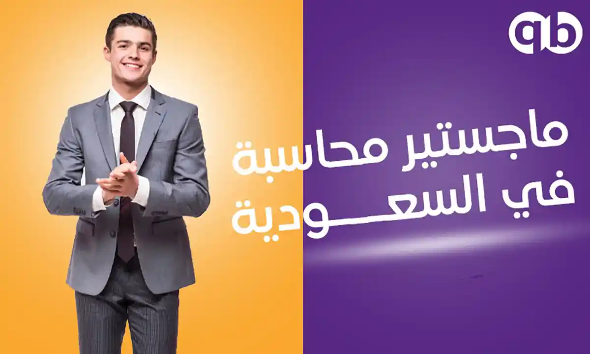 ماجستير-محاسبة-في-السعودية