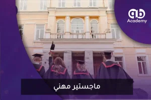 ماجستير مهني