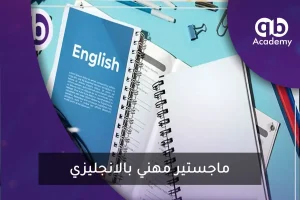 ماجستير مهني بالانجليزي