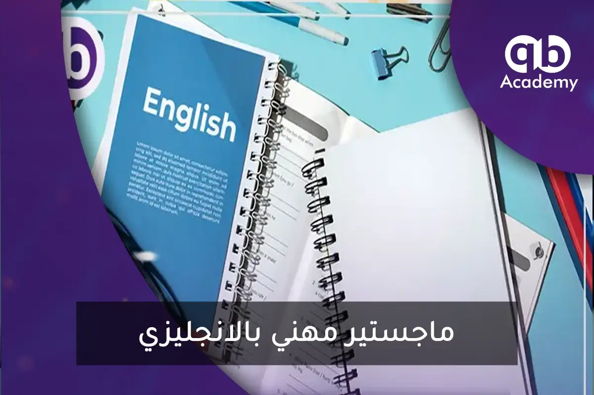 ماجستير مهني بالانجليزي