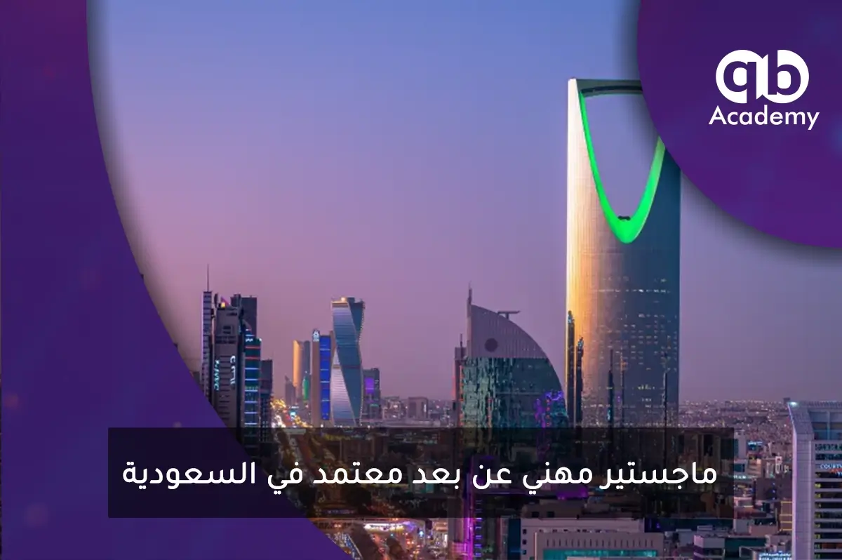 ماجستير مهني عن بعد معتمد في السعودية