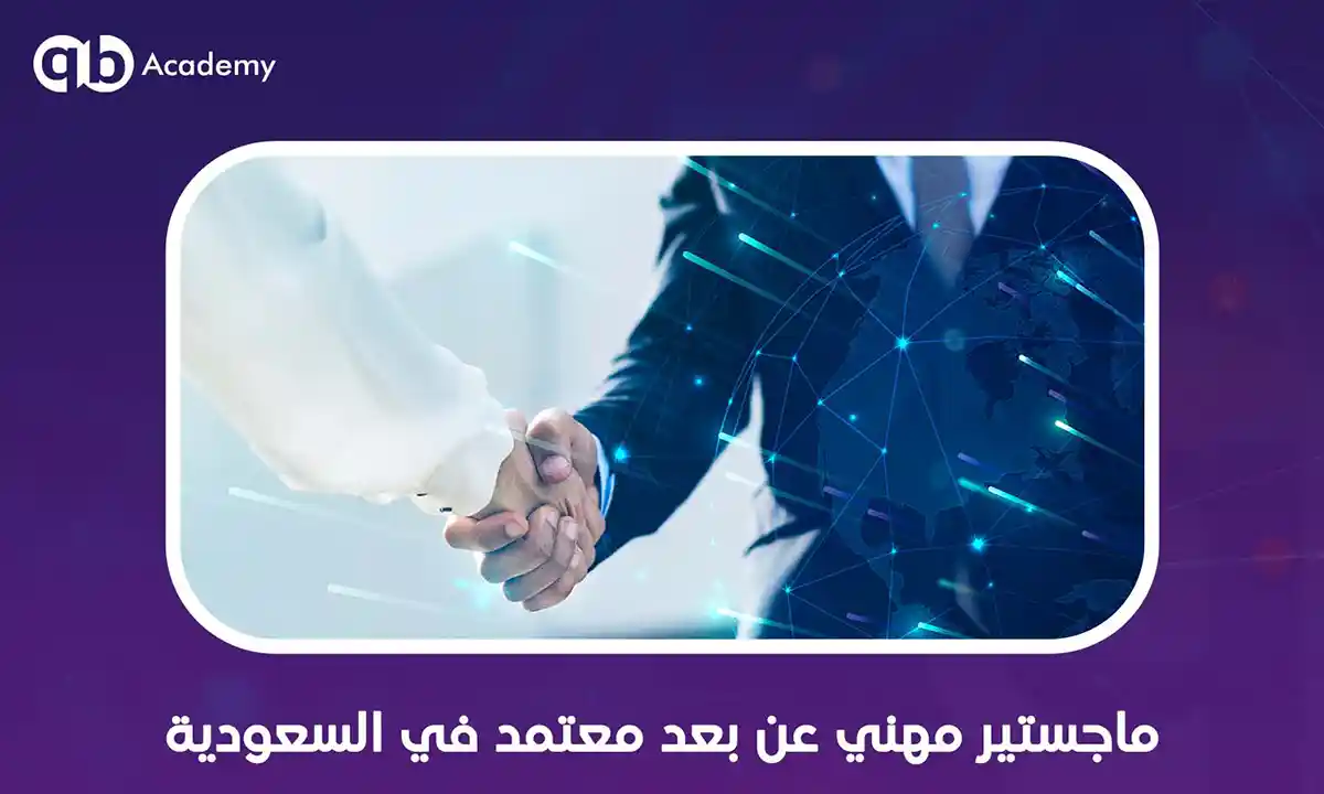 ماجستير-مهني-عن-بعد-معتمد-في-السعودية