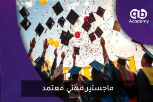 ماجستير مهني معتمد