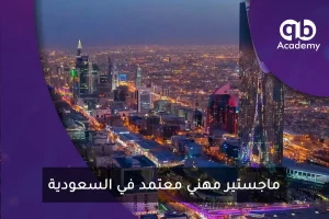 ماجستير مهني معتمد في السعودية