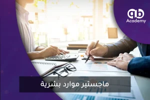 ماجستير موارد بشرية