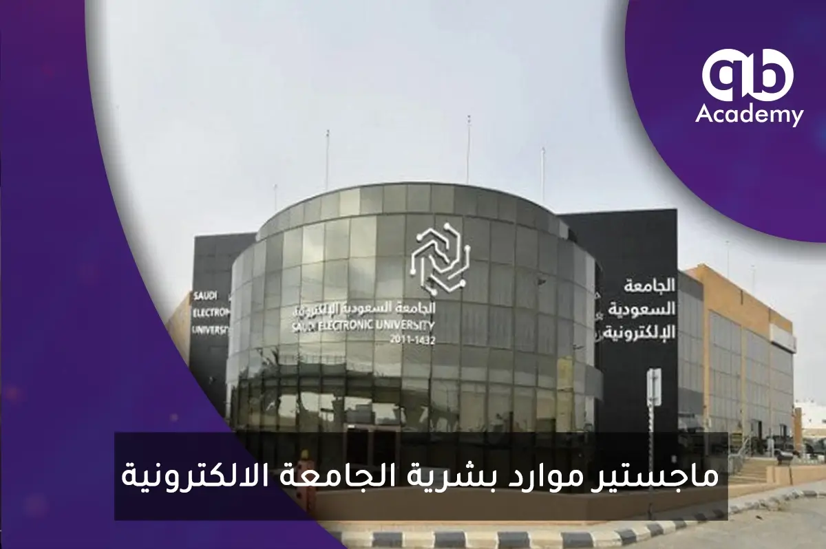ماجستير موارد بشرية الجامعة الالكترونية