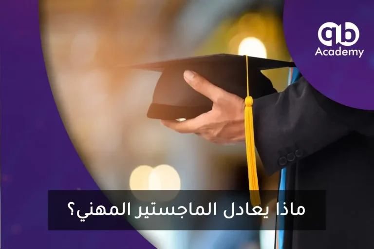 ماذا يعادل الماجستير المهني؟
