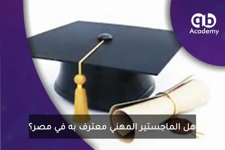 هل الماجستير المهني معترف به في مصر؟