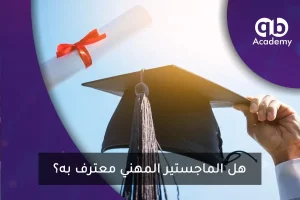 هل الماجستير المهني معترف به؟