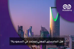هل الماجستير المهني معتمد في السعودية؟