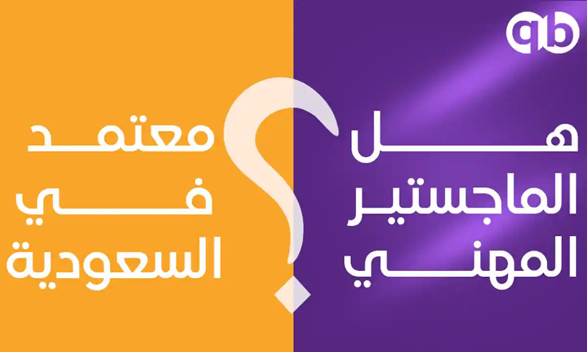 هل-الماجستير-المهني-معتمد-في-السعودية؟
