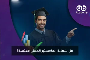 هل شهادة الماجستير المهني معتمدة؟