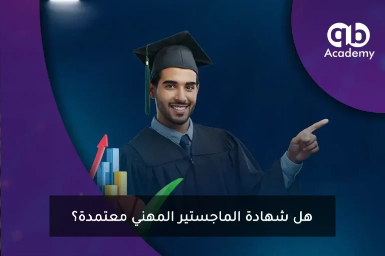 هل شهادة الماجستير المهني معتمدة؟
