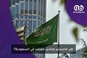هل ماجستير اونلاين معتمد في السعودية؟