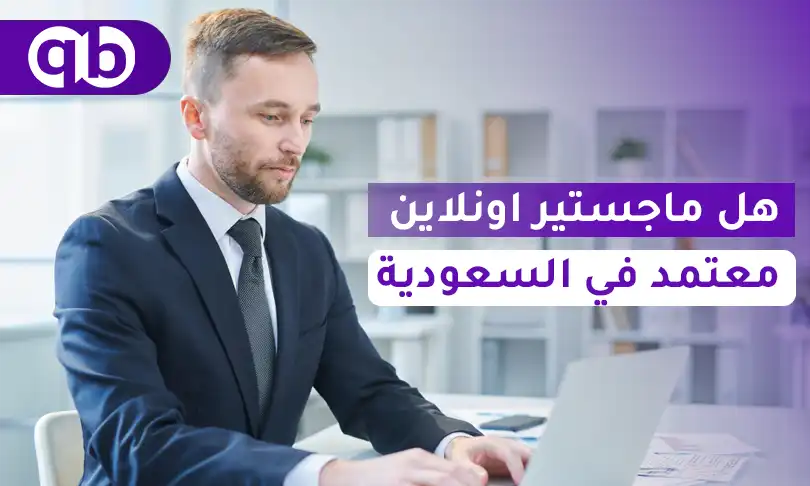 هل ماجستير اونلاين معتمد في السعودية؟