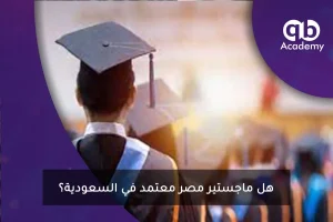 هل ماجستير مصر معتمد في السعودية؟