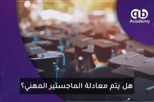 هل يتم معادلة الماجستير المهني؟