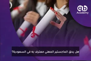 هل يحق الماجستير المهني معترف به في السعودية؟
