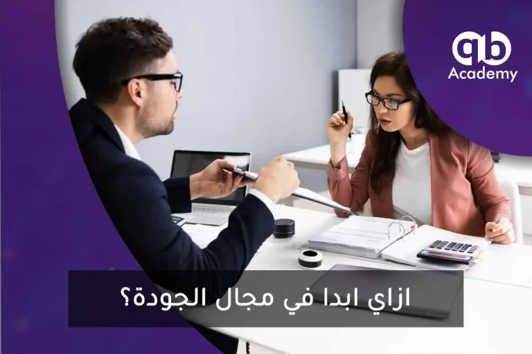 ازاي ابدا في مجال الجودة؟
